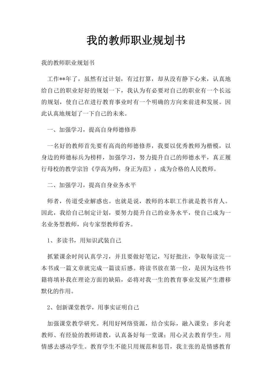 我的教师职业规划书.docx_第1页