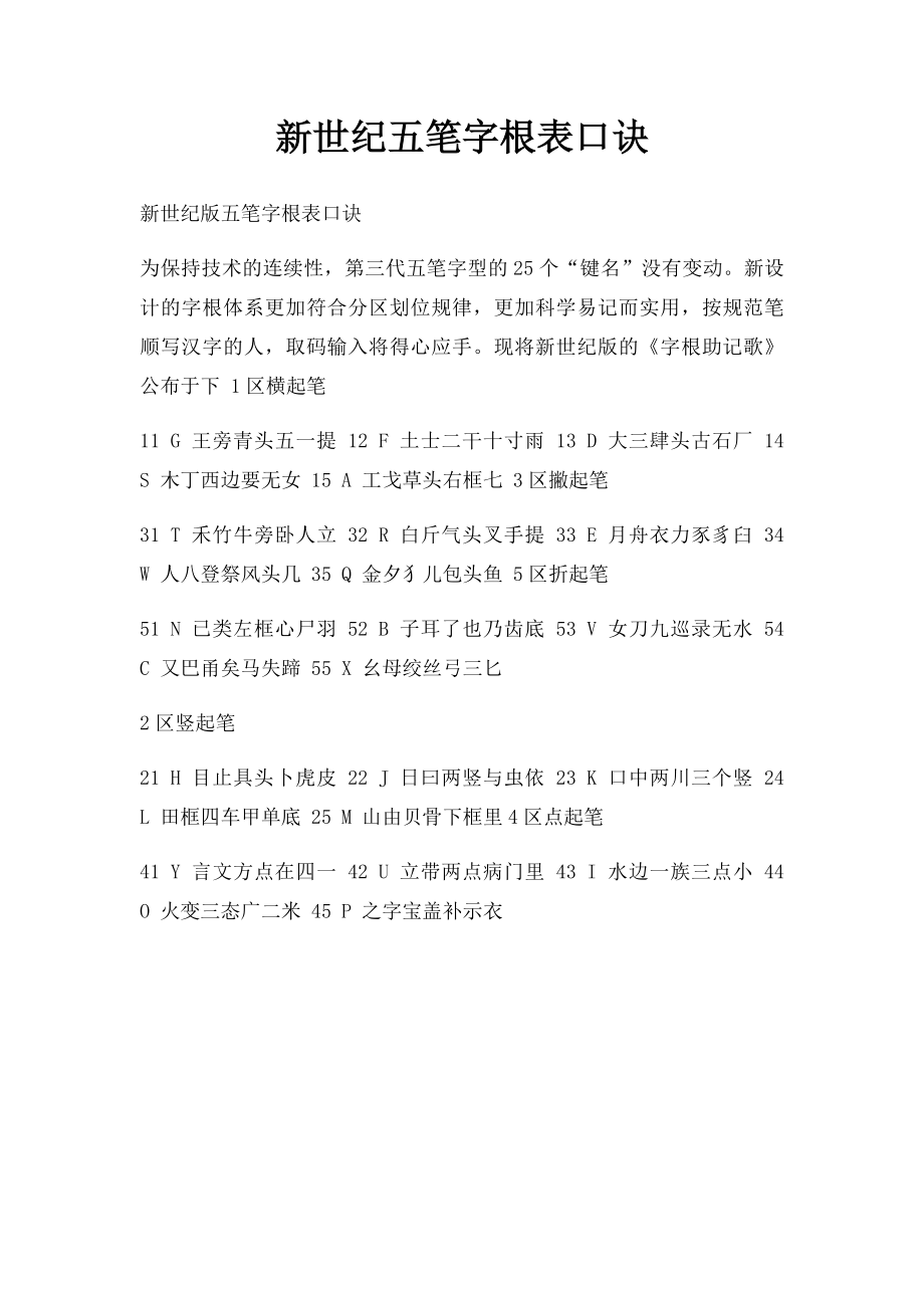 新世纪五笔字根表口诀.docx_第1页