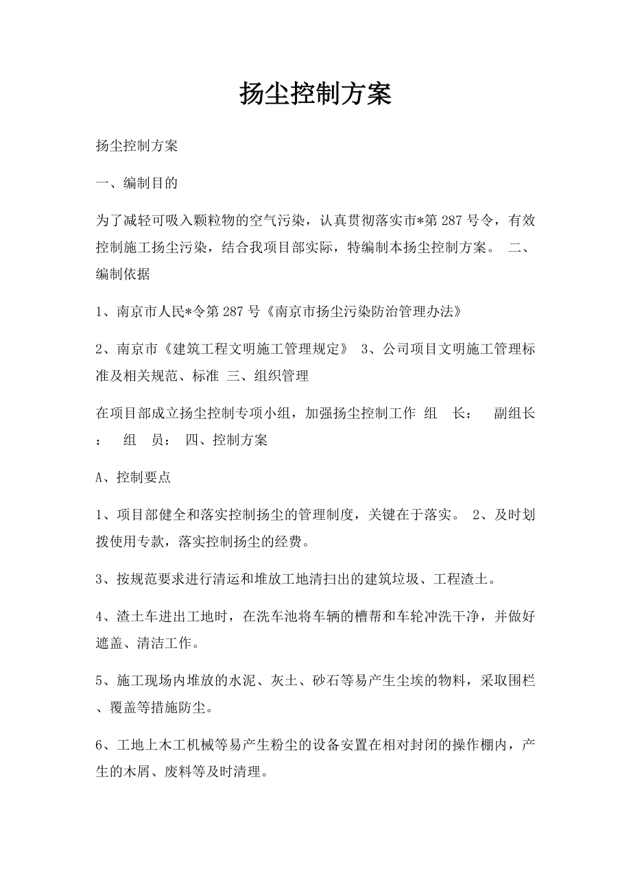 扬尘控制方案.docx_第1页