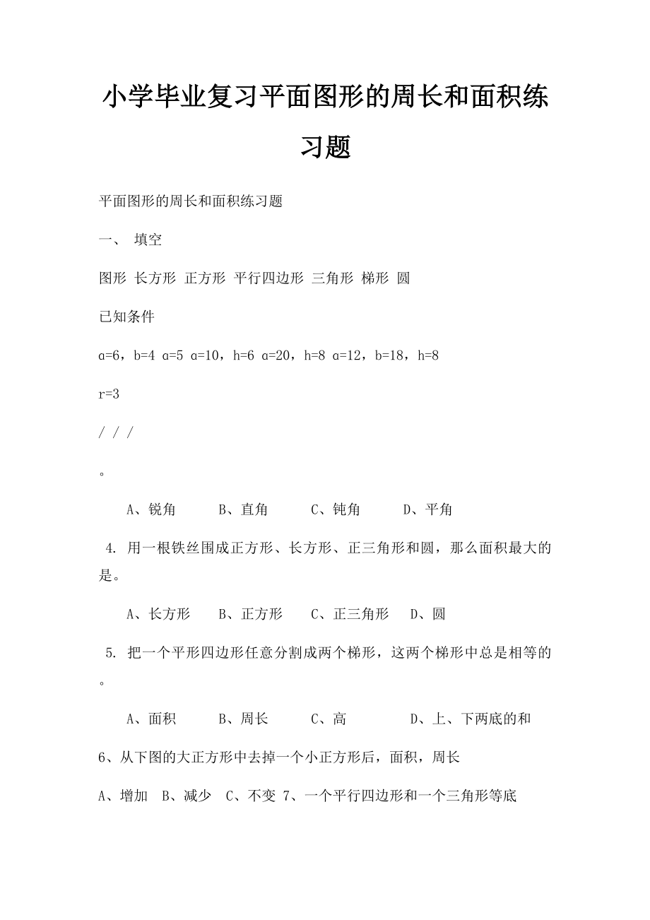 小学毕业复习平面图形的周长和面积练习题.docx_第1页