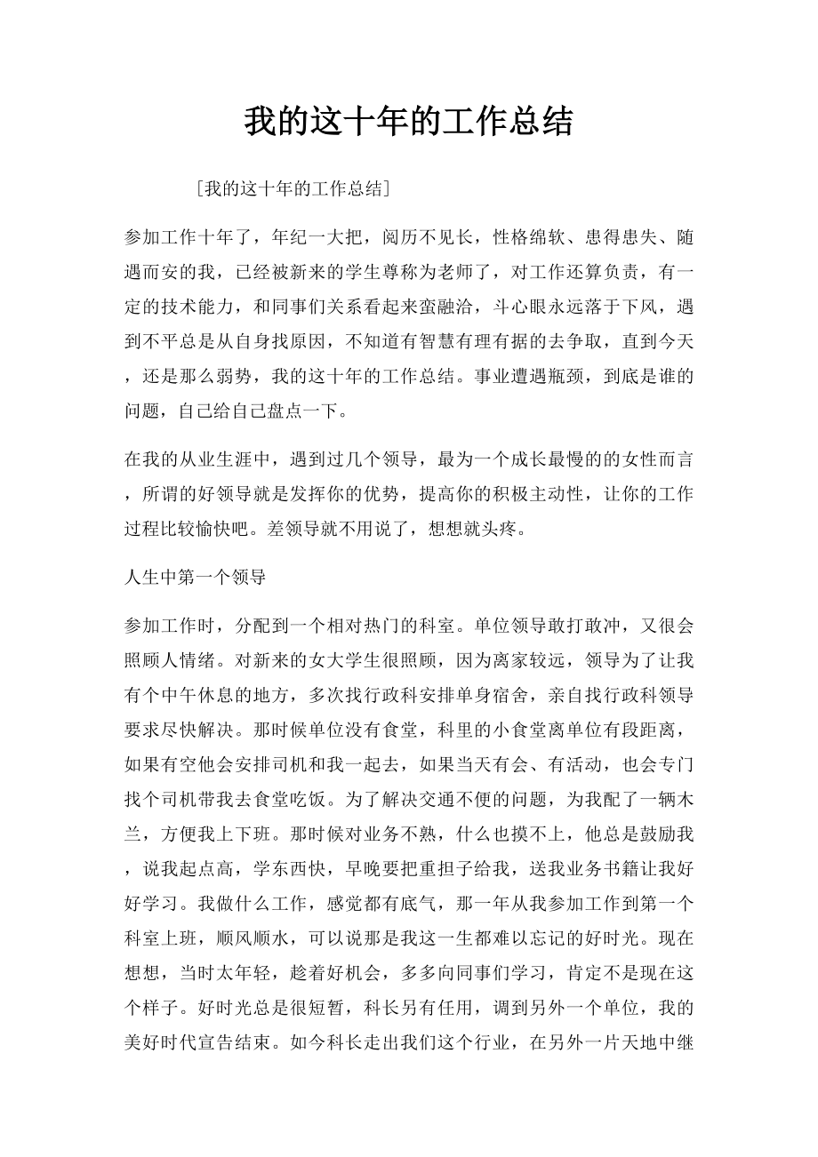 我的这十年的工作总结.docx_第1页