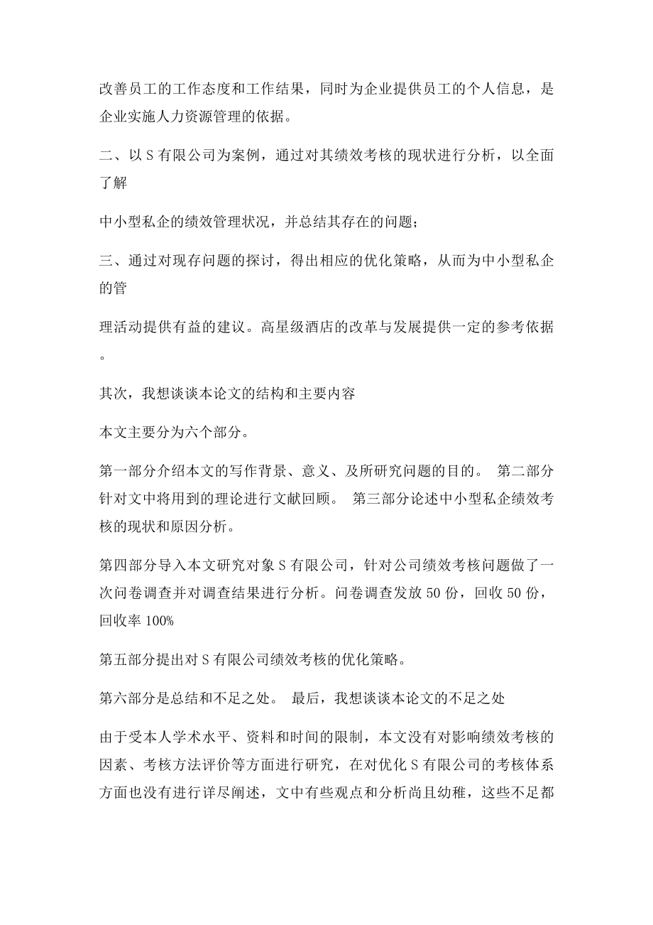 我的毕业论文答辩自述.docx_第2页