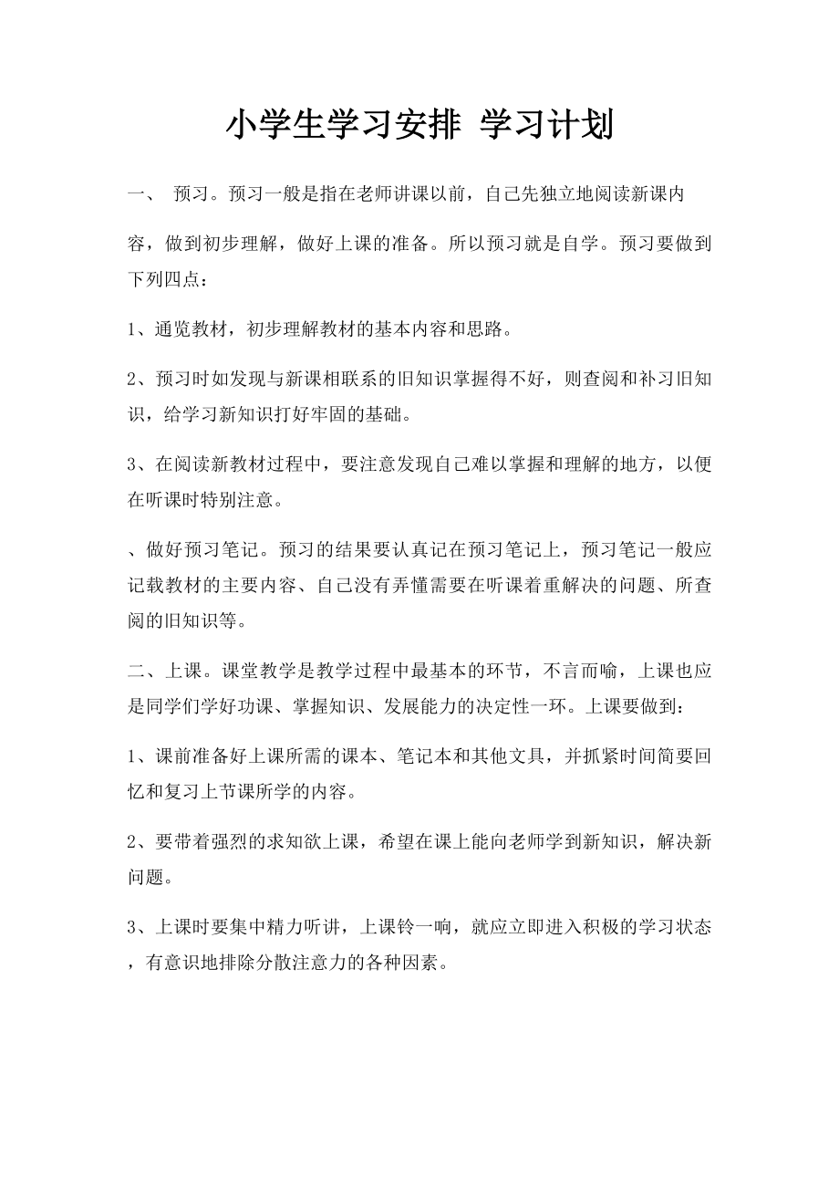 小学生学习安排 学习计划.docx_第1页