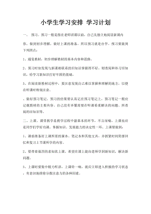 小学生学习安排 学习计划.docx