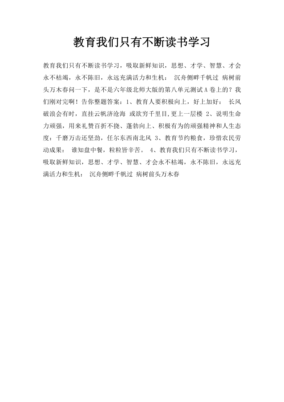 教育我们只有不断读书学习.docx_第1页