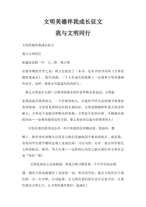 文明美德伴我成长征文我与文明同行.docx