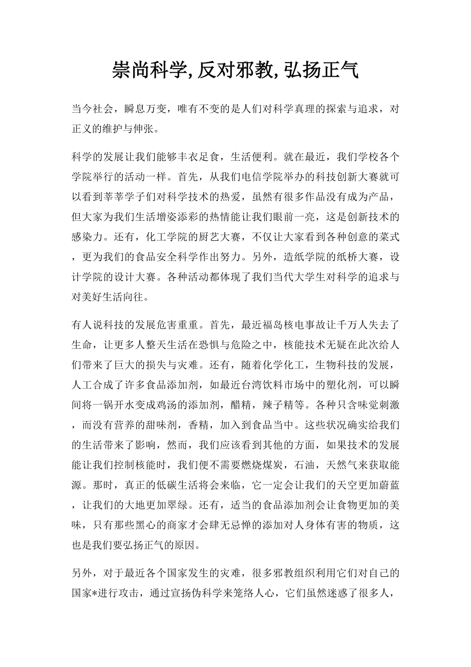 崇尚科学,反对邪教,弘扬正气.docx_第1页