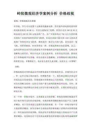 岭院微观经济学案例分析 价格歧视.docx