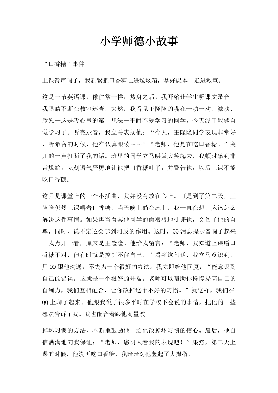 小学师德小故事.docx_第1页