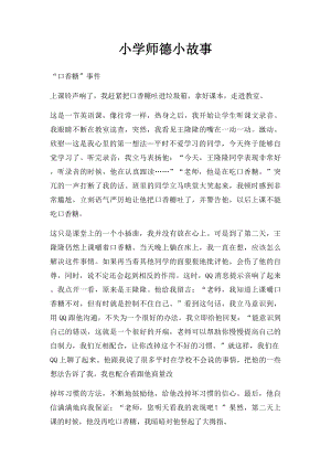 小学师德小故事.docx