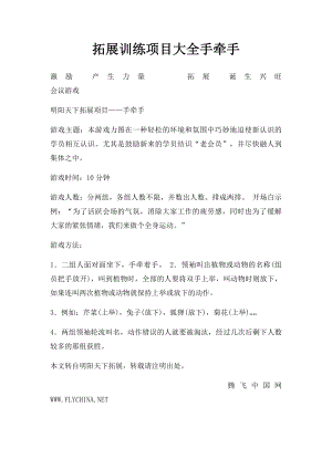 拓展训练项目大全手牵手.docx