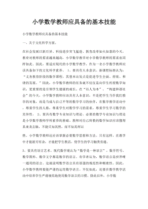 小学数学教师应具备的基本技能.docx