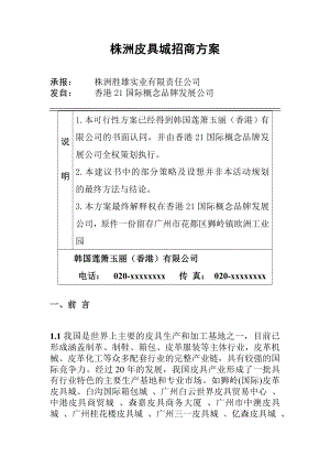 某皮具城招商方案.doc