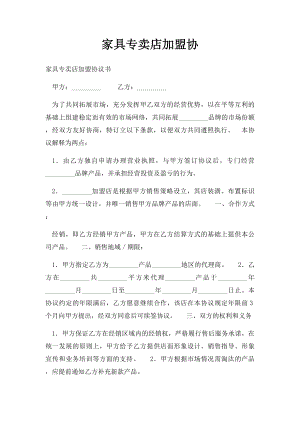 家具专卖店加盟协.docx