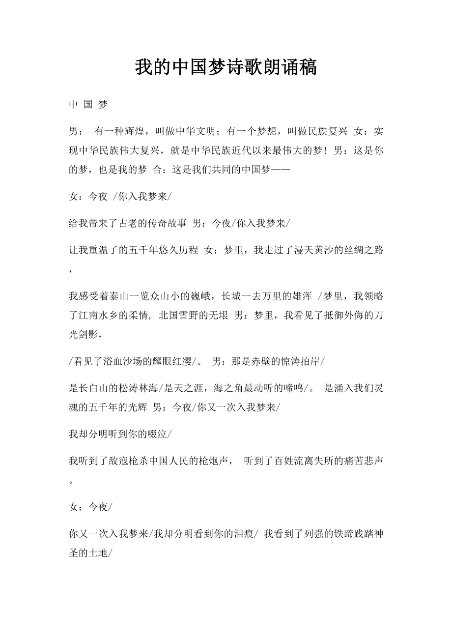 我的中国梦诗歌朗诵稿.docx_第1页