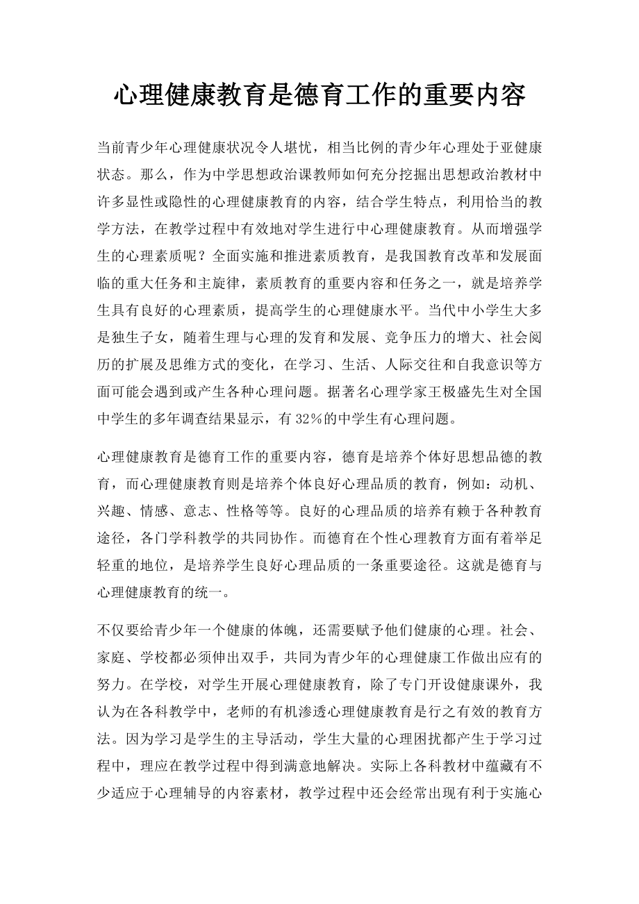 心理健康教育是德育工作的重要内容.docx_第1页