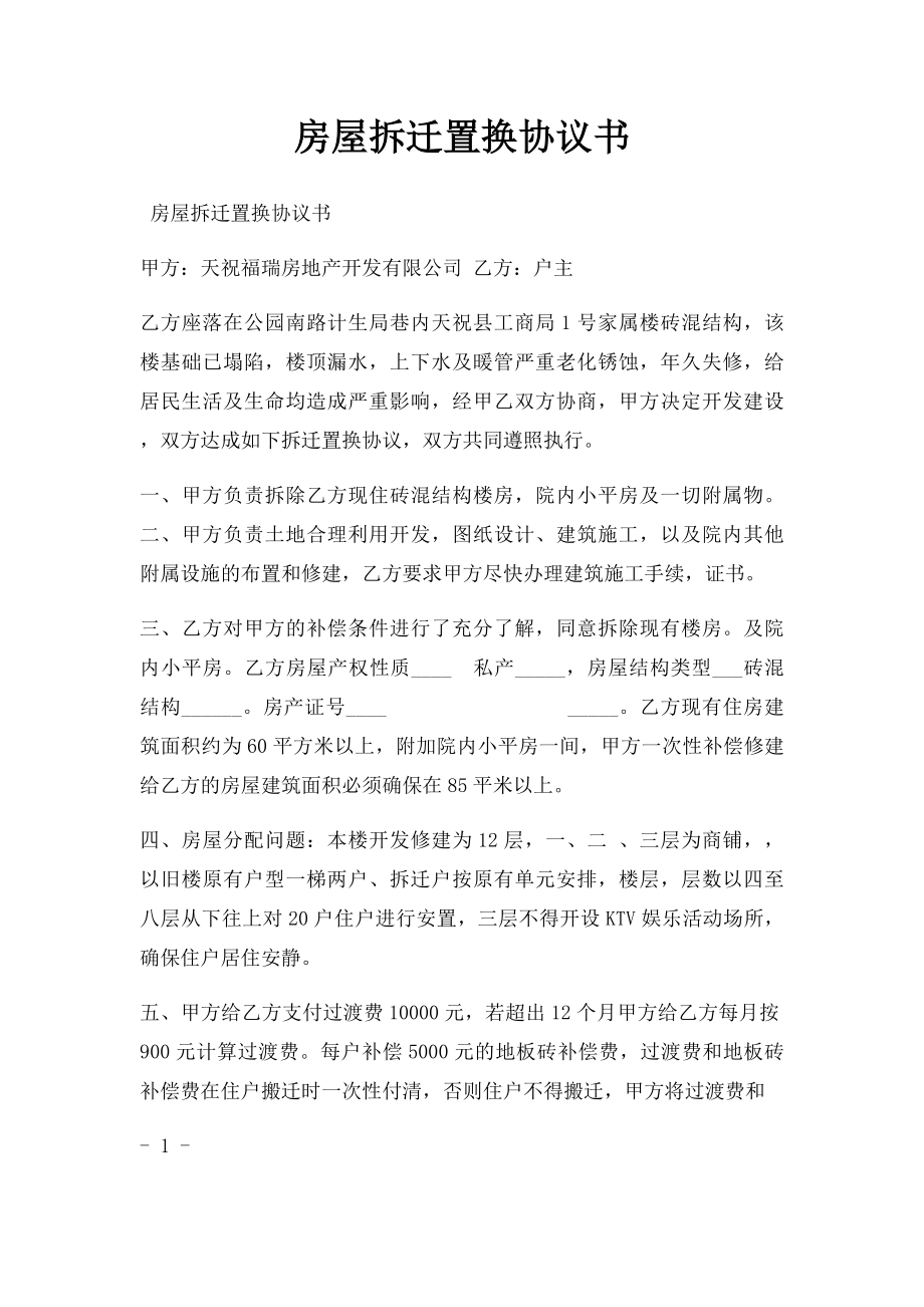 房屋拆迁置换协议书(1).docx_第1页