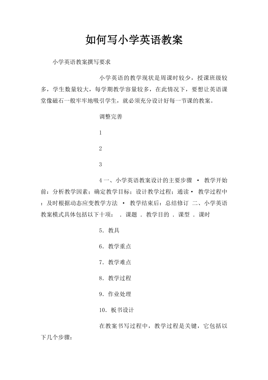 如何写小学英语教案 .docx_第1页