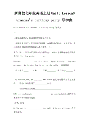 新冀教七年级英语上册Unit5 Lesson0 Grandma's birthday party 导学案.docx