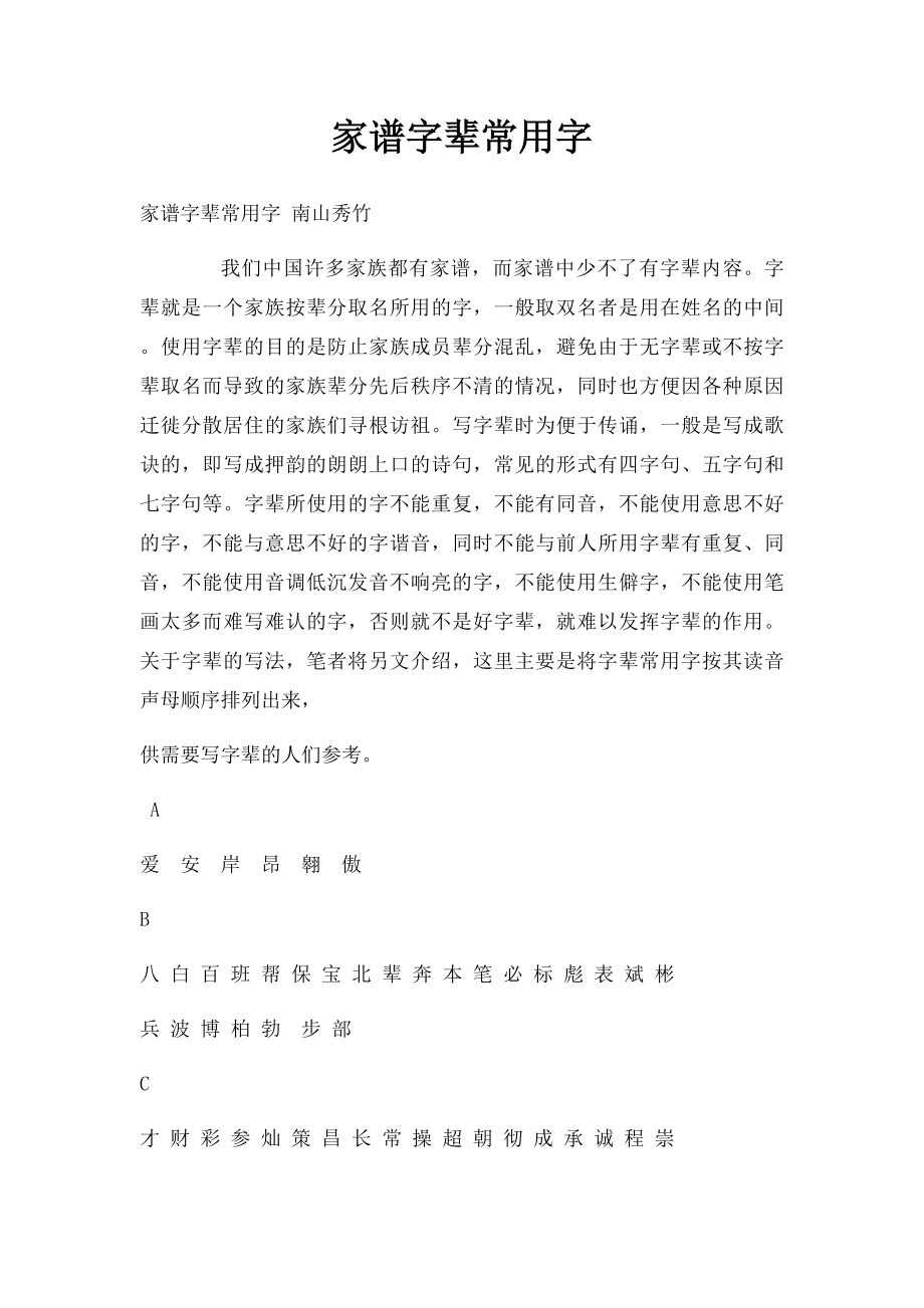 家谱字辈常用字.docx_第1页