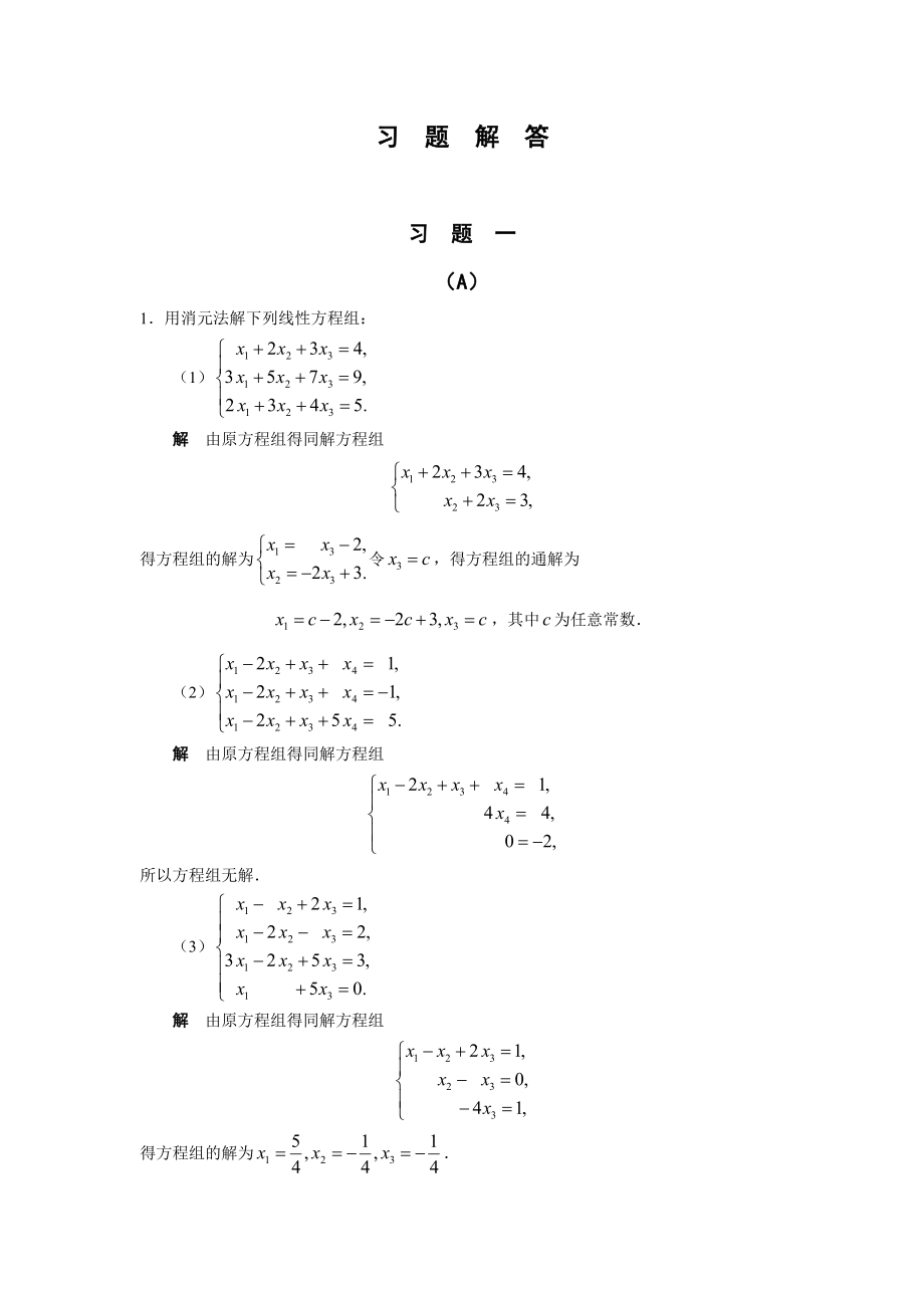 线性代数习题参考答案.doc_第1页