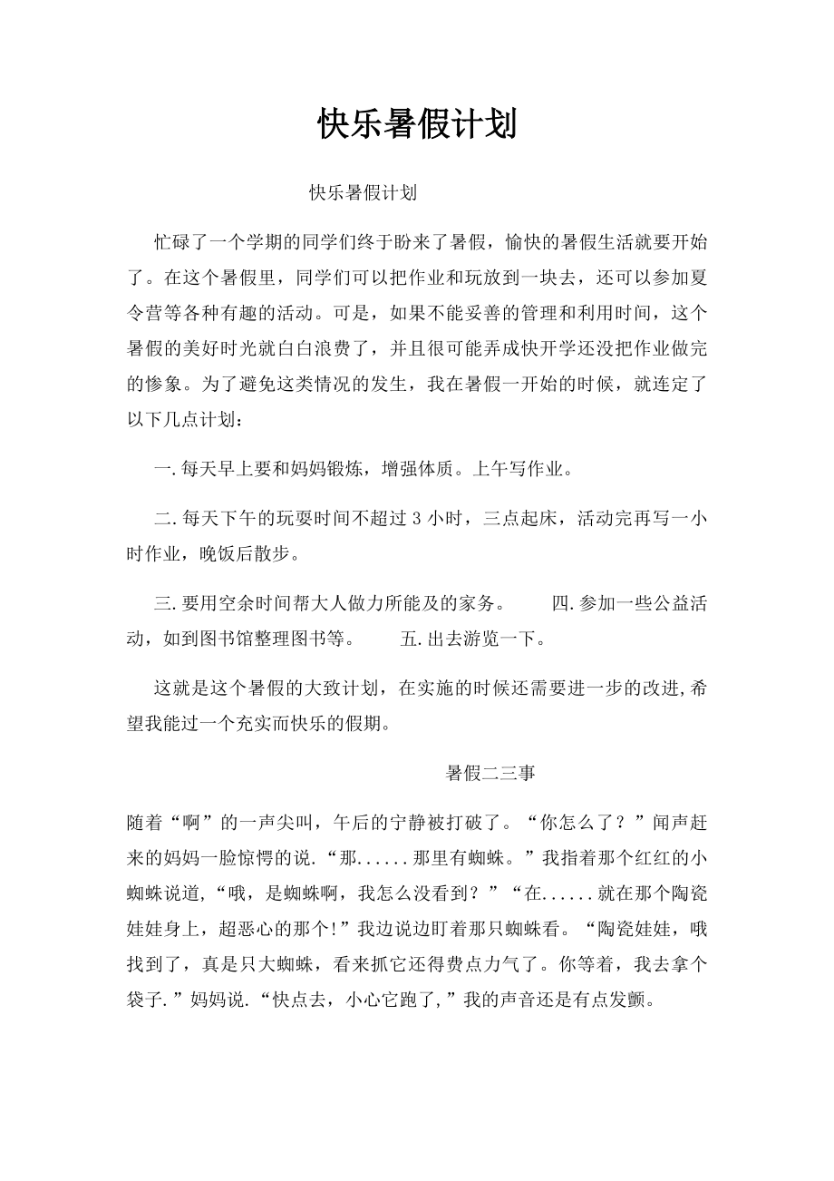 快乐暑假计划.docx_第1页