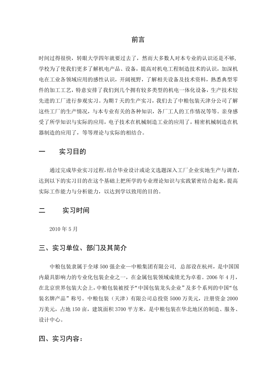 中粮包装实习报告.doc_第2页