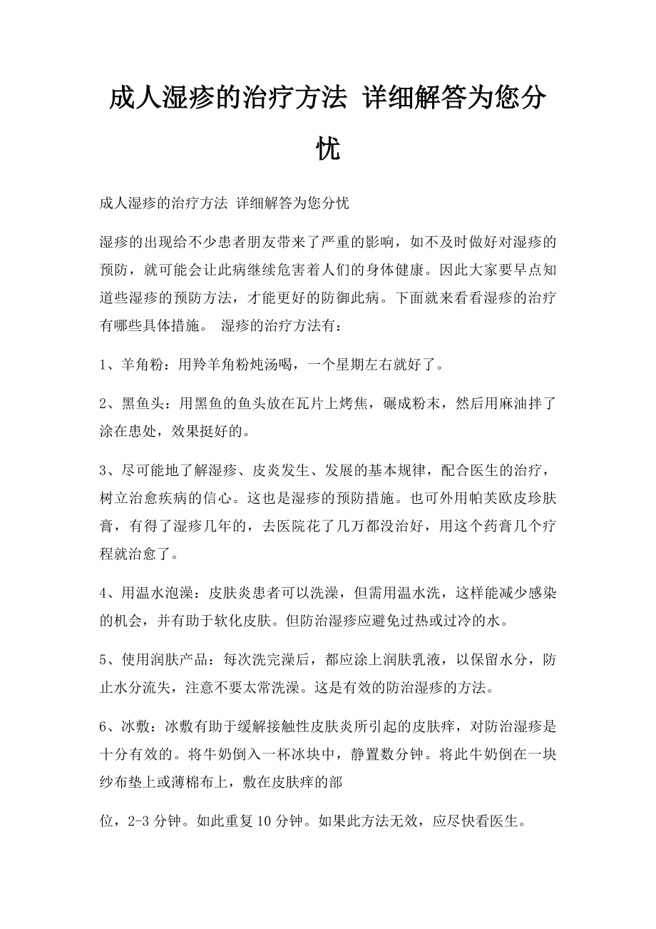 成人湿疹的治疗方法 详细解答为您分忧.docx_第1页