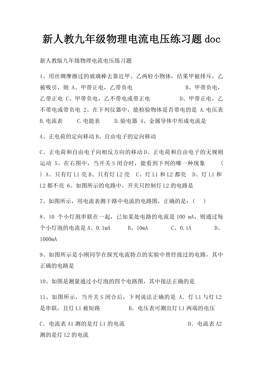 新人教九年级物理电流电压练习题doc.docx_第1页