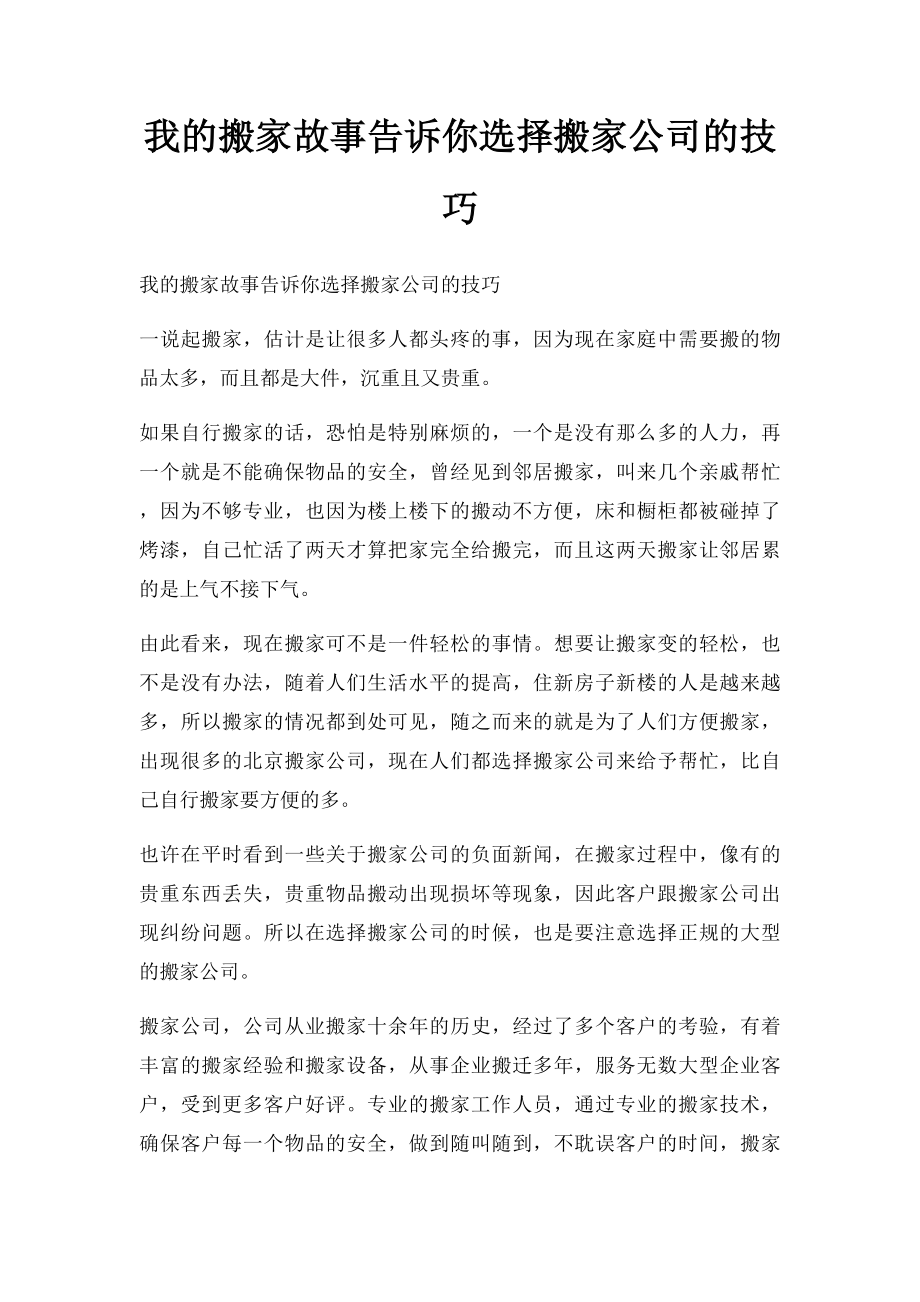 我的搬家故事告诉你选择搬家公司的技巧.docx_第1页