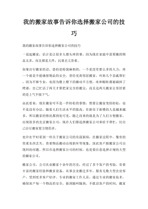 我的搬家故事告诉你选择搬家公司的技巧.docx