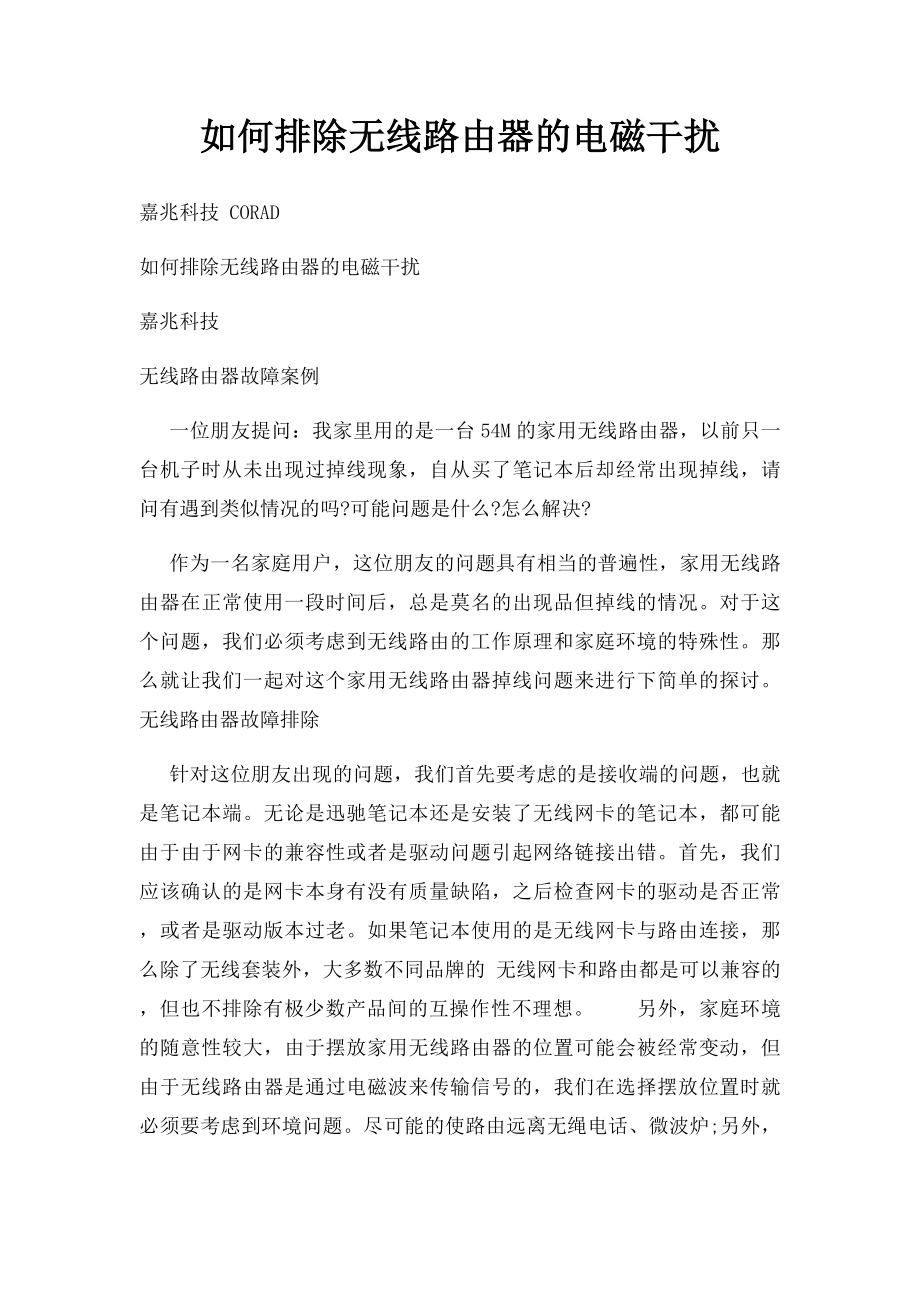 如何排除无线路由器的电磁干扰.docx_第1页