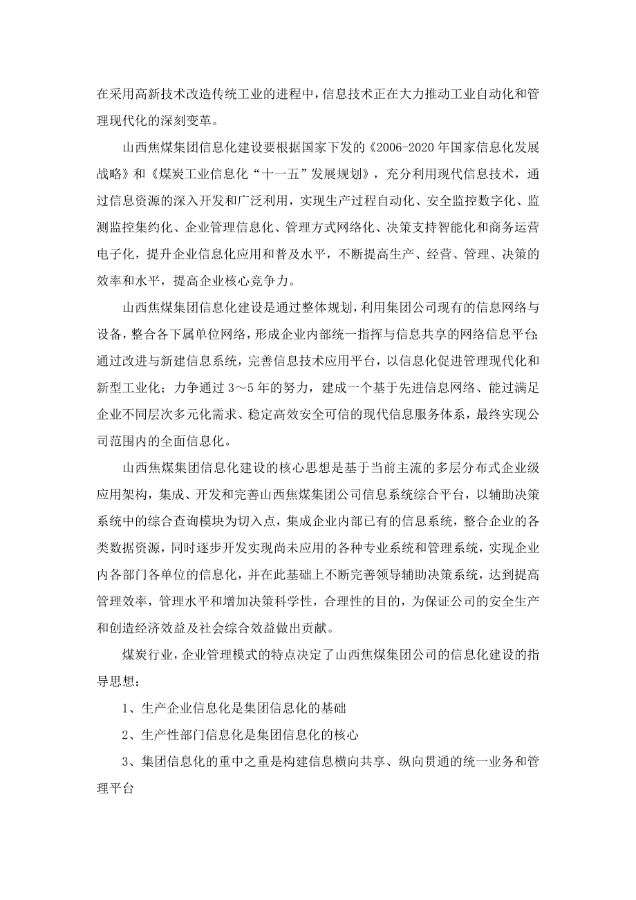 山西焦煤集团公司信息化建设经验交流材料.doc_第2页