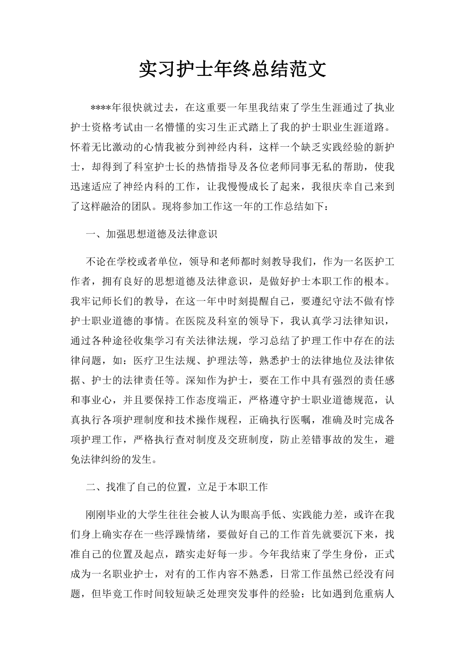 实习护士年终总结范文.docx_第1页