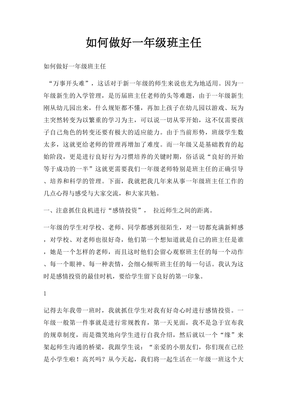 如何做好一年级班主任.docx_第1页