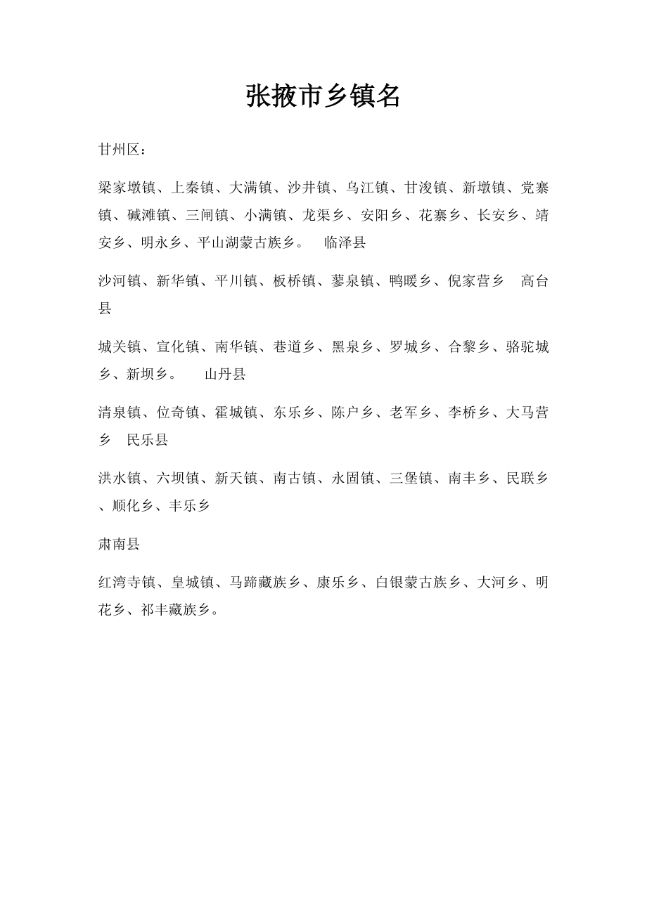 张掖市乡镇名.docx_第1页