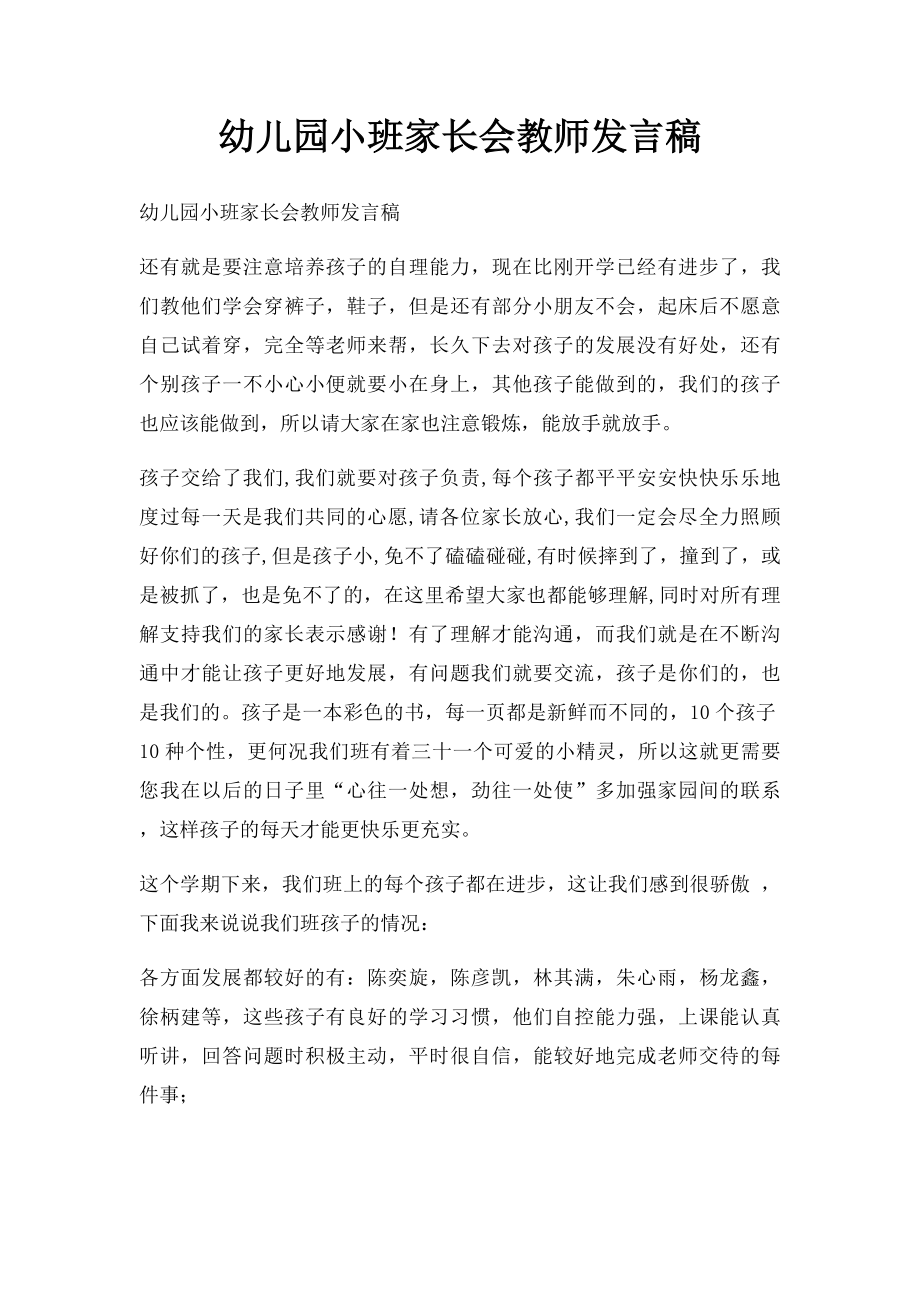 幼儿园小班家长会教师发言稿.docx_第1页