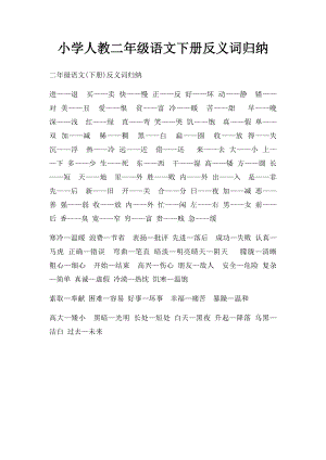 小学人教二年级语文下册反义词归纳.docx