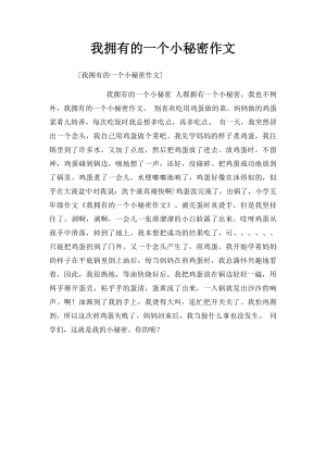 我拥有的一个小秘密作文.docx