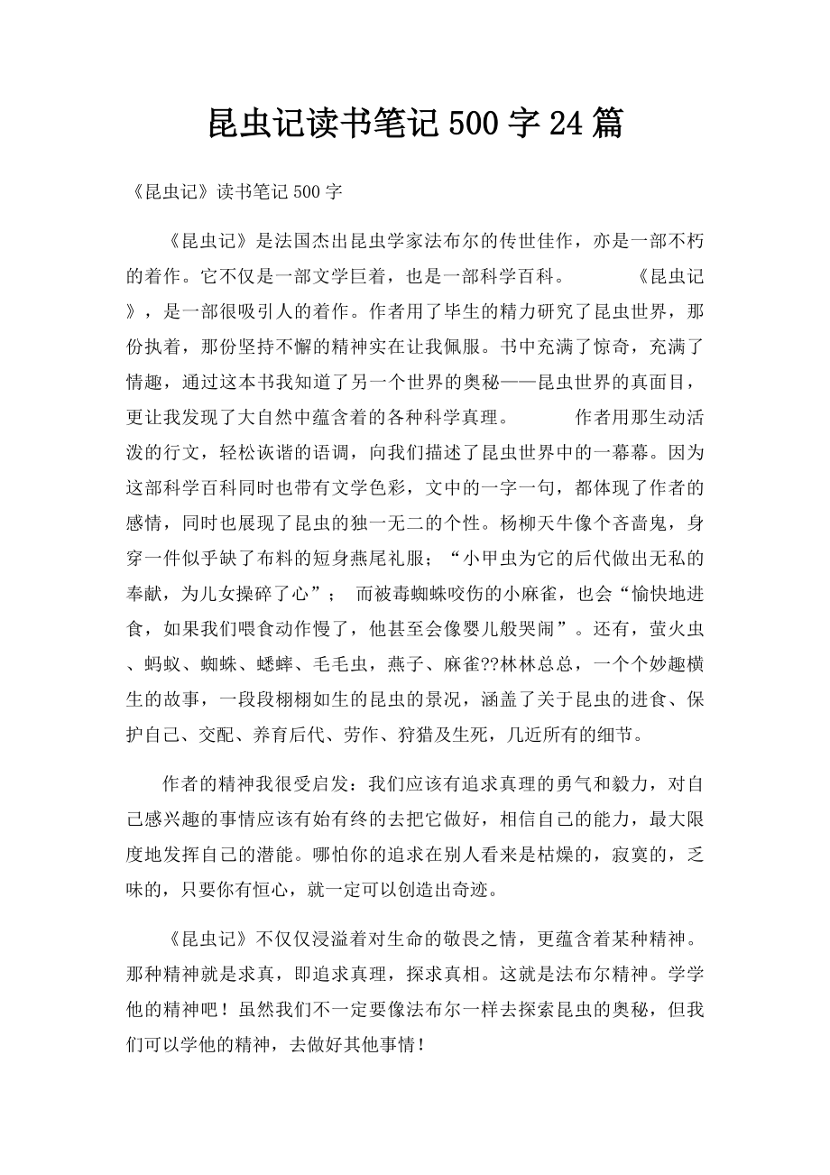 昆虫记读书笔记500字24篇.docx_第1页