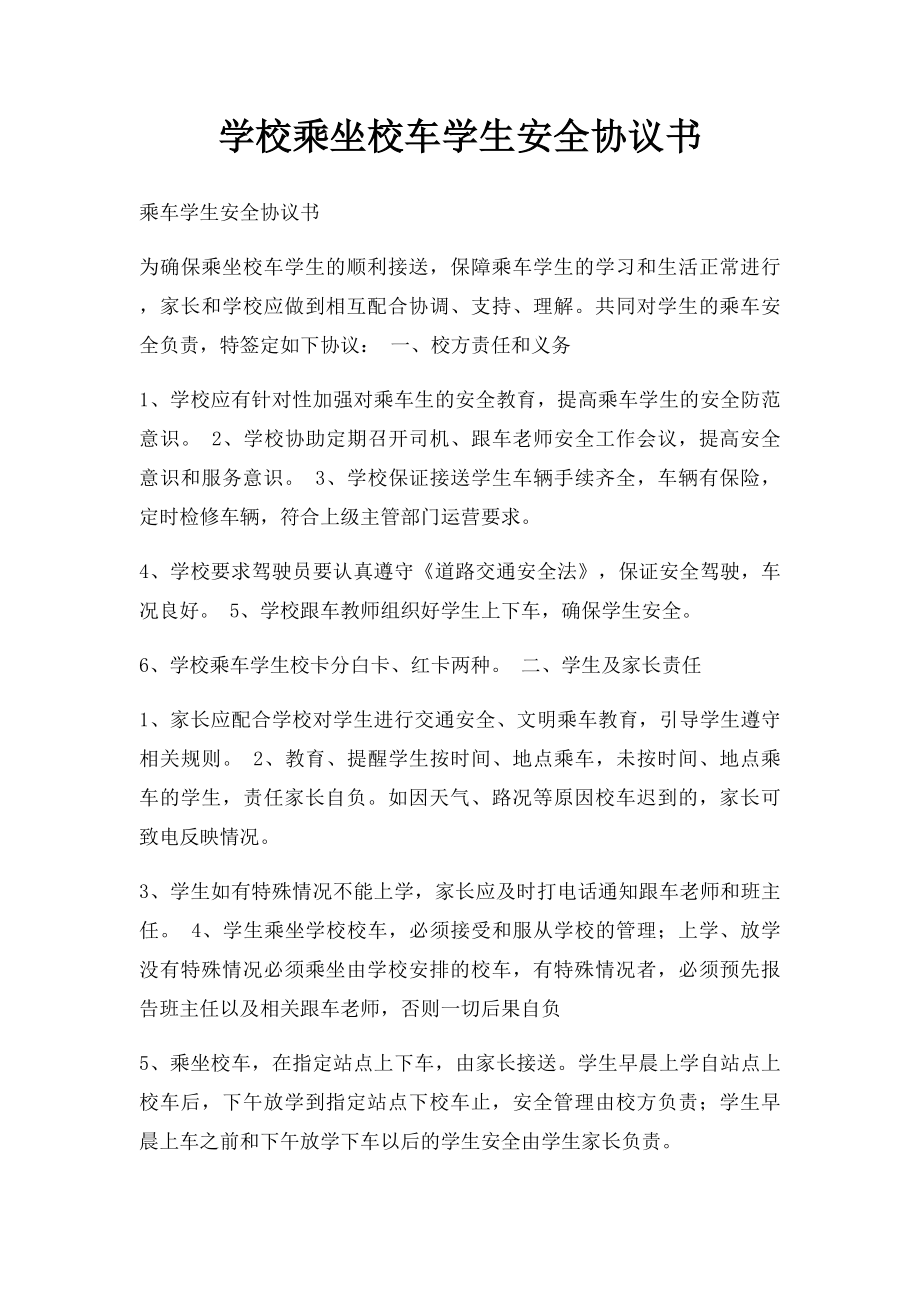 学校乘坐校车学生安全协议书.docx_第1页