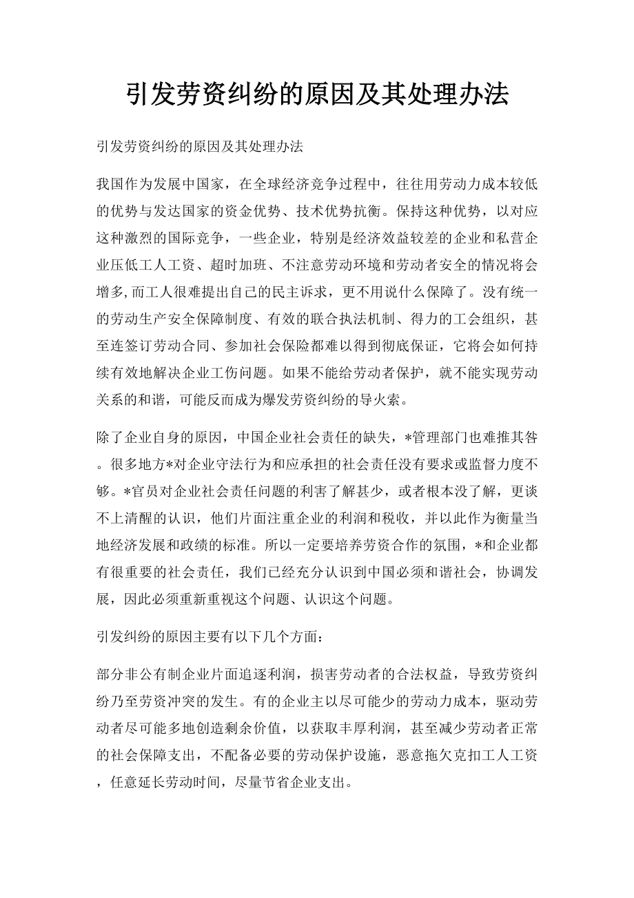 引发劳资纠纷的原因及其处理办法.docx_第1页