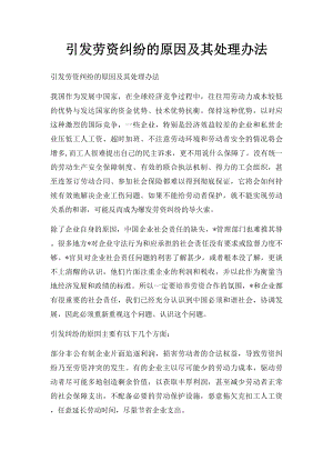 引发劳资纠纷的原因及其处理办法.docx