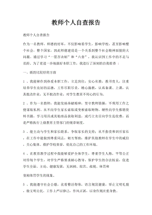 教师个人自查报告.docx