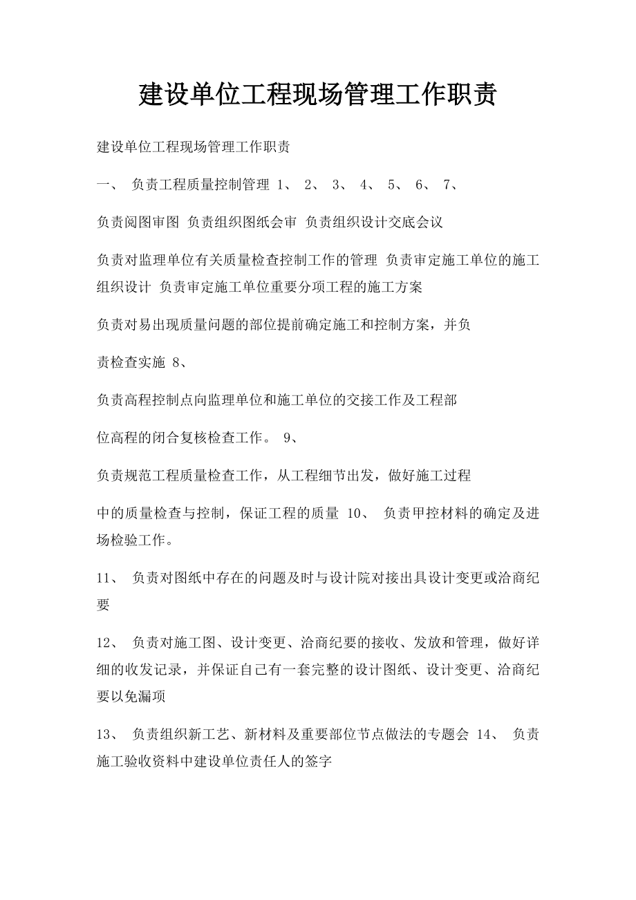 建设单位工程现场管理工作职责.docx_第1页