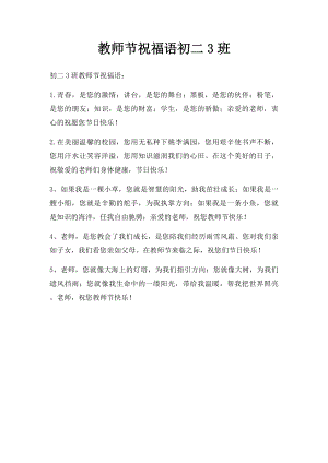 教师节祝福语初二3班.docx