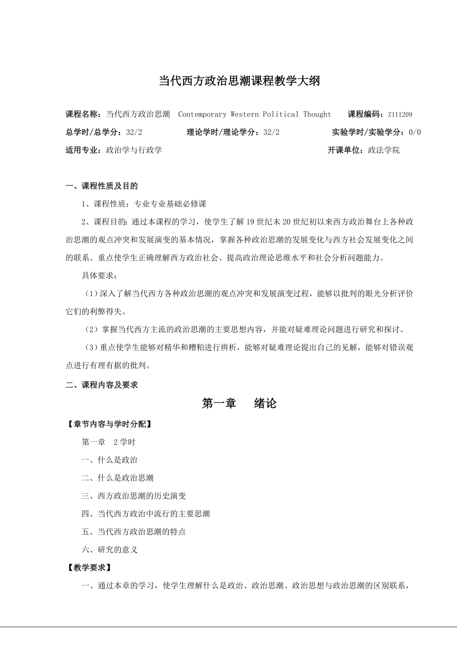 当代西方政治思潮课程教学大纲.doc_第1页