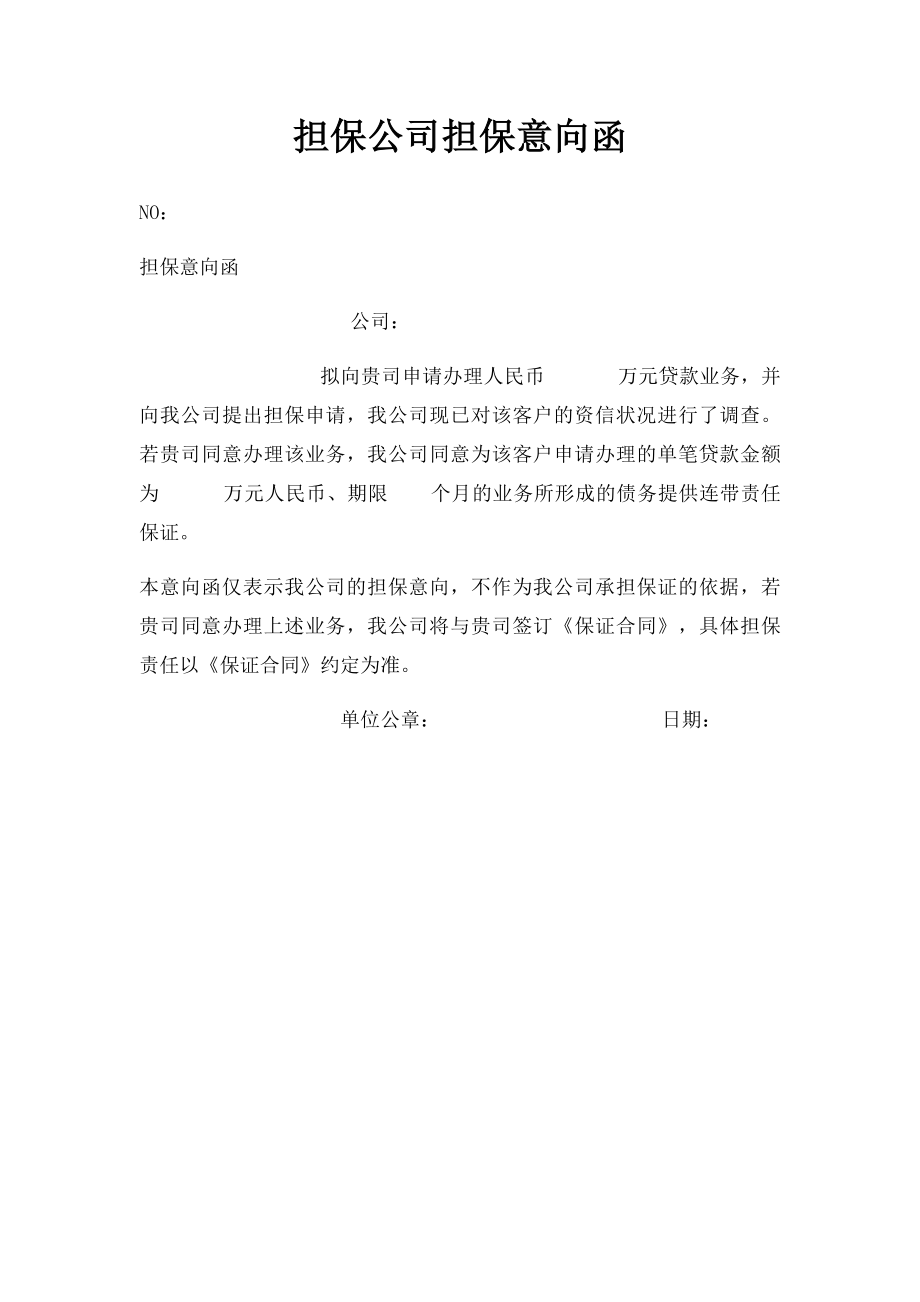 担保公司担保意向函.docx_第1页