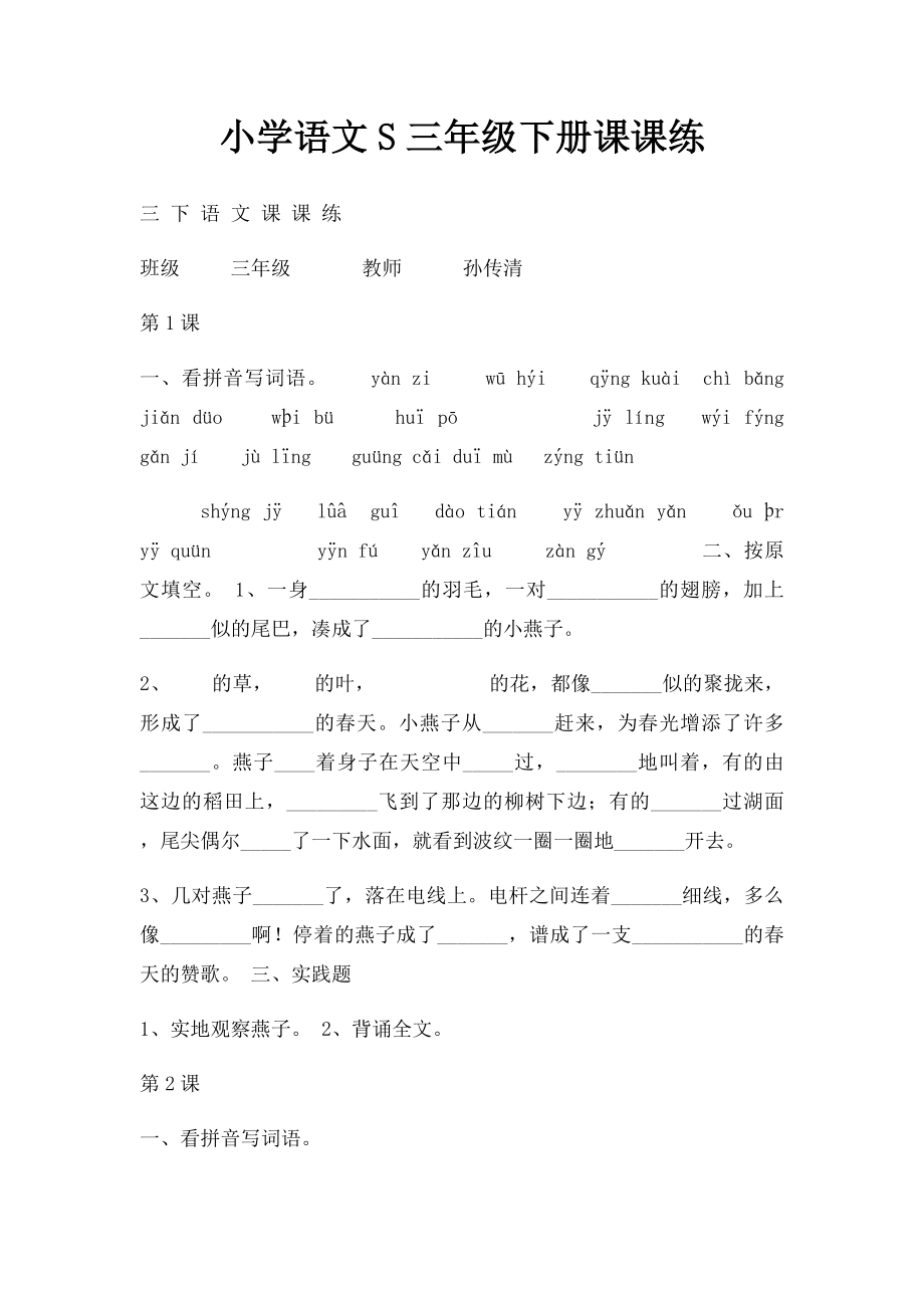 小学语文S三年级下册课课练.docx_第1页