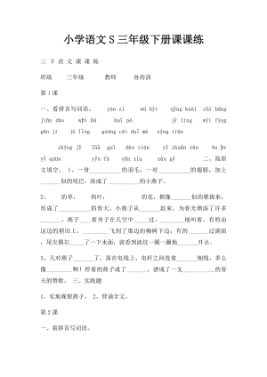 小学语文S三年级下册课课练.docx